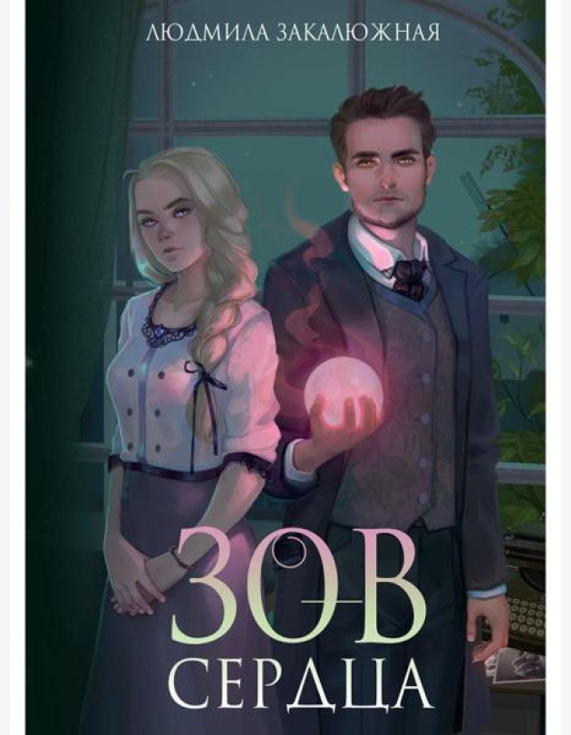 Зов сердца