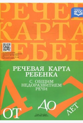 Речевая карта ребенка с общим недоразвитием речи (от 4 до 7 лет). 3-е изд., испр.и доп