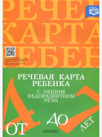 Речевая карта ребенка с общим недоразвитием речи (от 4 до 7 лет). 3-е изд., испр.и доп