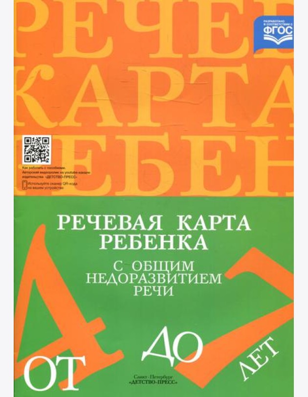 Речевая карта ребенка с общим недоразвитием речи (от 4 до 7 лет). 3-е изд., испр.и доп
