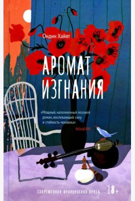 Аромат изгнания
