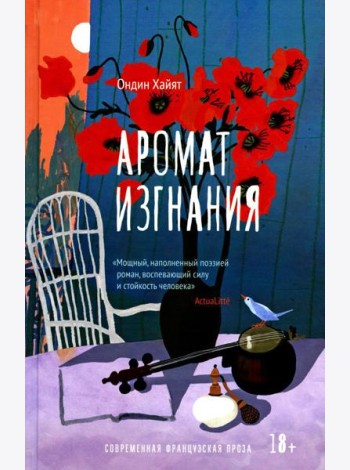 Аромат изгнания