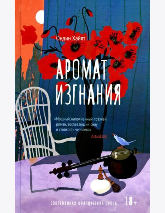 Аромат изгнания