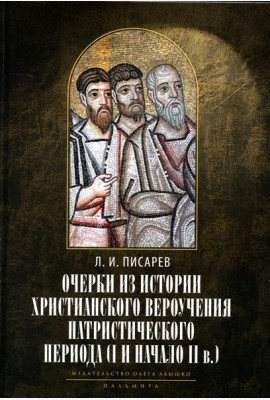 Очерки из истории христианского вероучения патристического периода. Век мужей апостольских (I и начало II в.). 2-е изд., испр