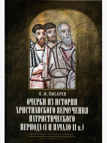 Очерки из истории христианского вероучения патристического периода. Век мужей апостольских (I и начало II в.). 2-е изд., испр