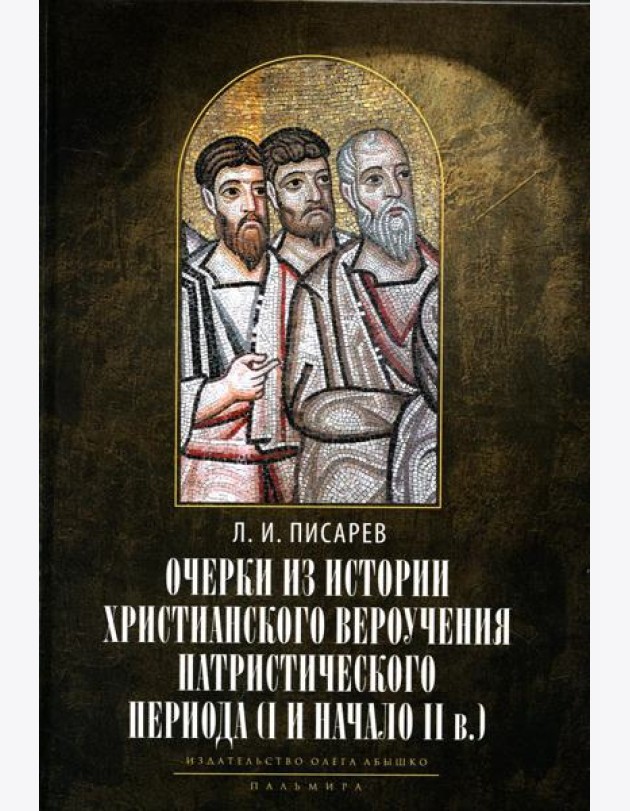 Очерки из истории христианского вероучения патристического периода. Век мужей апостольских (I и начало II в.). 2-е изд., испр