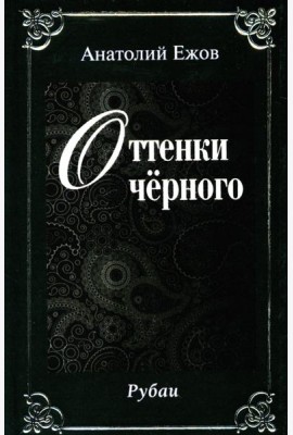 Оттенки черного; Розовые розы. Рубаи (двухкнижие)