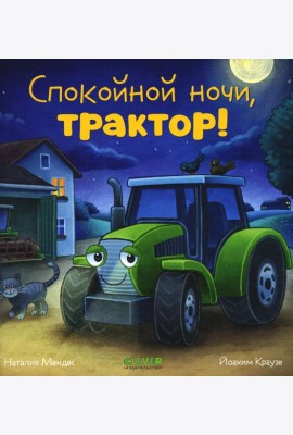 Спокойной ночи, трактор!