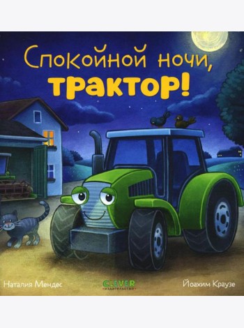 Спокойной ночи, трактор!