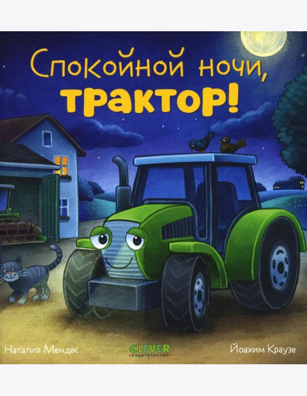 Спокойной ночи, трактор!