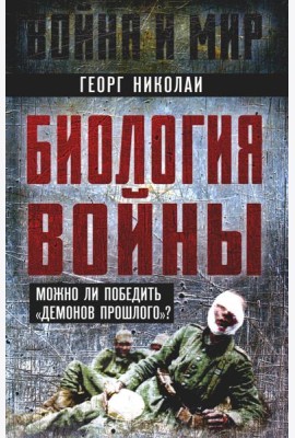 Биология войны. Можно ли победить 