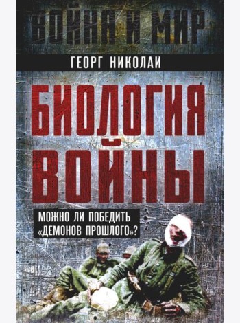 Биология войны. Можно ли победить 