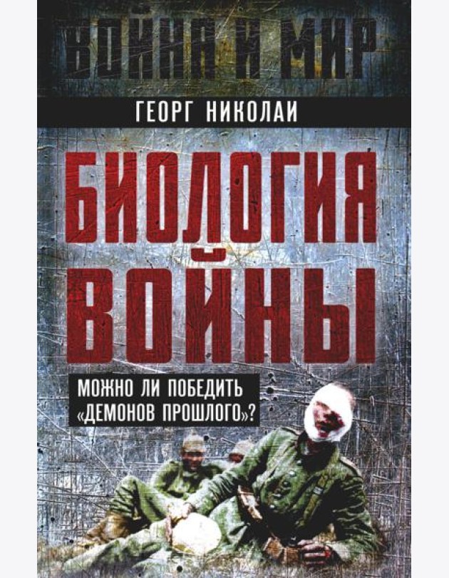 Биология войны. Можно ли победить 
