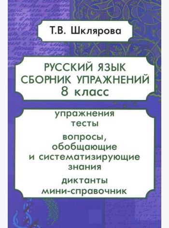 Русский язык. Сборник упражнений. 8 кл. 13-е изд., стер