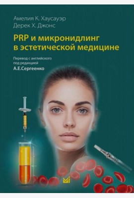 PRP и микронидлинг в эстетической медицине