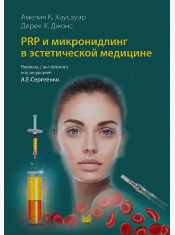 PRP и микронидлинг в эстетической медицине
