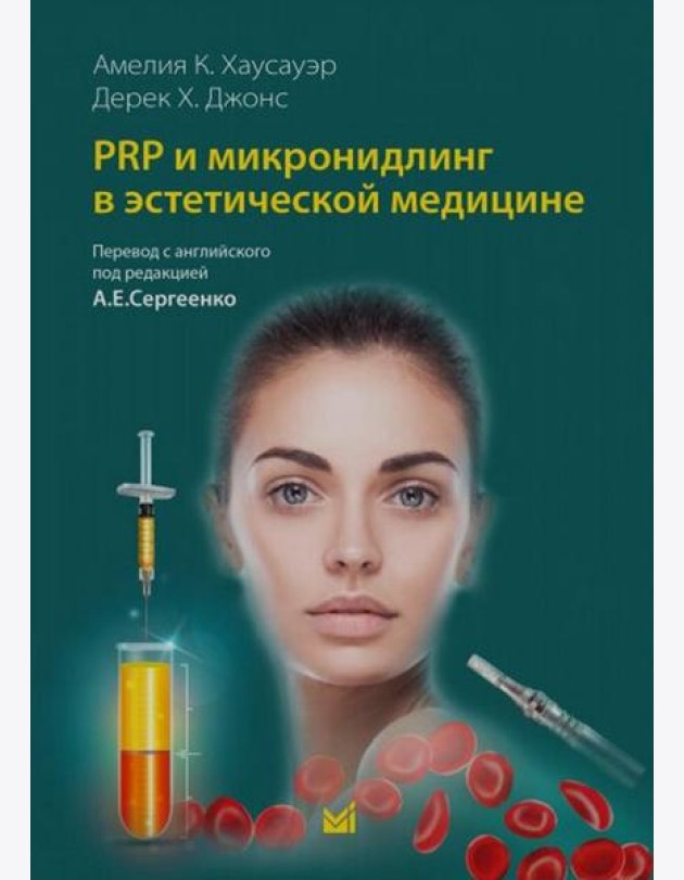 PRP и микронидлинг в эстетической медицине