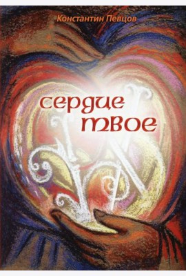 Сердце твое