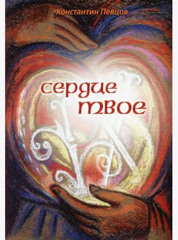 Сердце твое
