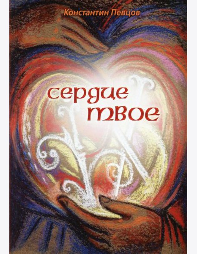 Сердце твое