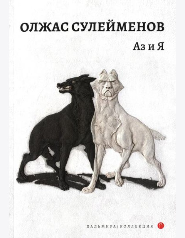 Аз и Я