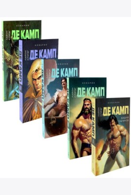 Башня гоблинов; Часы Ираза; Корона Ксилара; Уважаемый варвар; Демон, который ошибался (комплект из 5-ти книг)