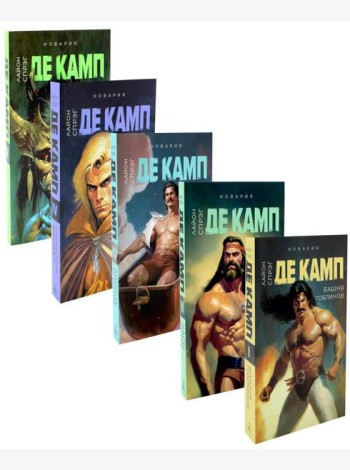 Башня гоблинов; Часы Ираза; Корона Ксилара; Уважаемый варвар; Демон, который ошибался (комплект из 5-ти книг)