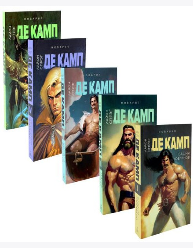 Башня гоблинов; Часы Ираза; Корона Ксилара; Уважаемый варвар; Демон, который ошибался (комплект из 5-ти книг)