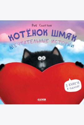 Котенок Шмяк. Мечтательные истории
