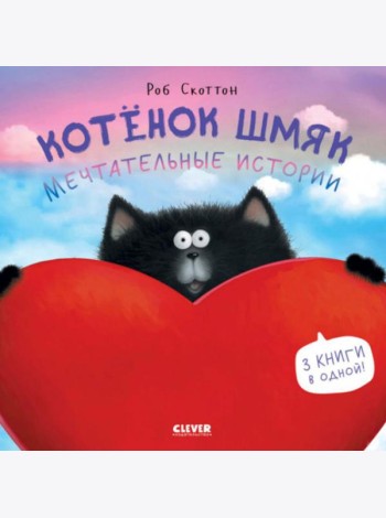 Котенок Шмяк. Мечтательные истории