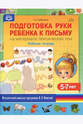 Подготовка руки ребенка к письму на материале лексических тем. 5-7 лет. Рабочая тетрадь