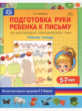 Подготовка руки ребенка к письму на материале лексических тем. 5-7 лет. Рабочая тетрадь