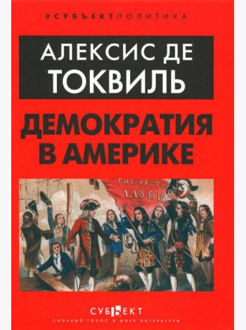 Демократия в Америке