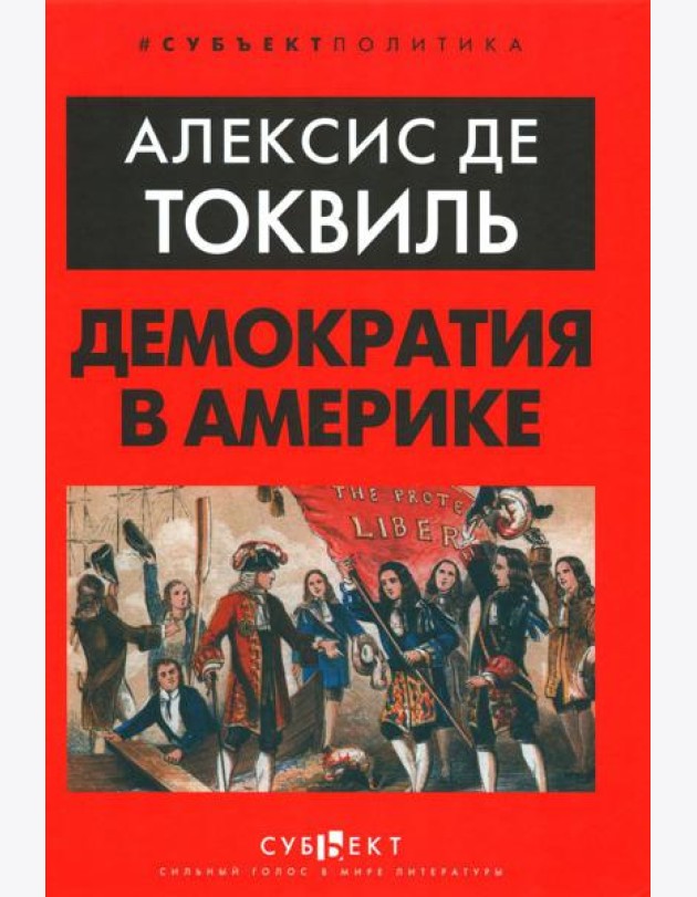 Демократия в Америке