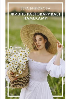 Жизнь разговаривает намеками