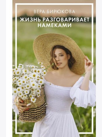 Жизнь разговаривает намеками