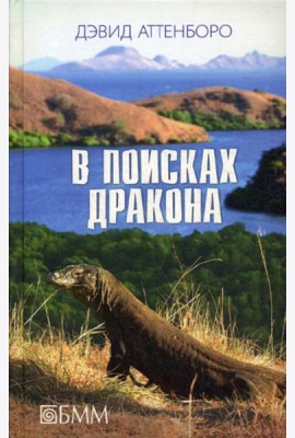 В поисках дракона: За животными в Гайнау; В поисках дракона; В Парагвай за броненосцами: сборник