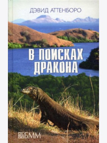 В поисках дракона: За животными в Гайнау; В поисках дракона; В Парагвай за броненосцами: сборник