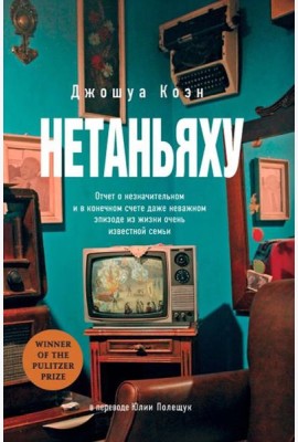 Нетаньяху. Отчет о незначительном и в конечном счете даже неважном эпизоде из жизни очень известной семьи
