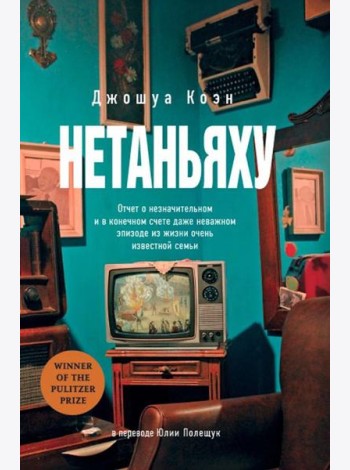 Нетаньяху. Отчет о незначительном и в конечном счете даже неважном эпизоде из жизни очень известной семьи