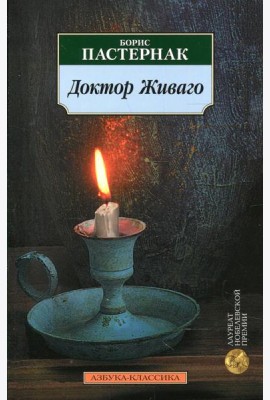 Доктор Живаго