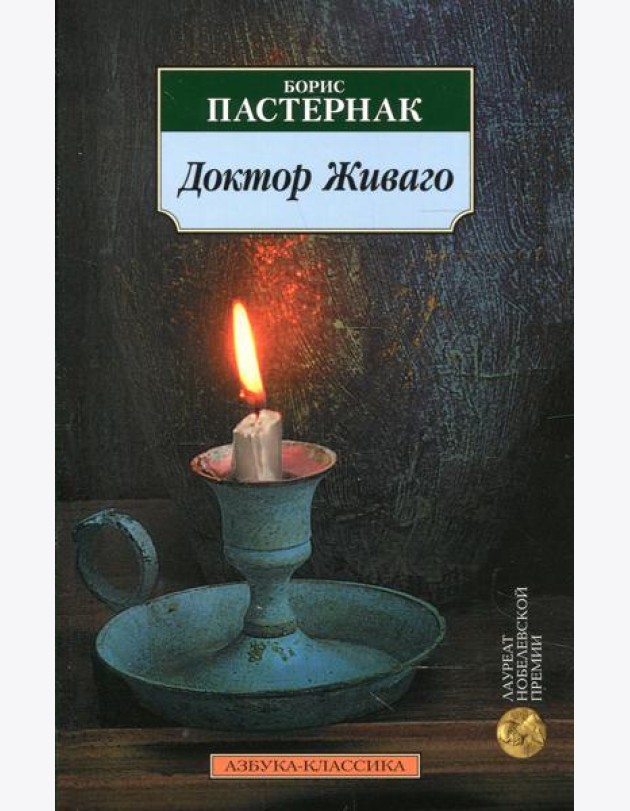 Доктор Живаго