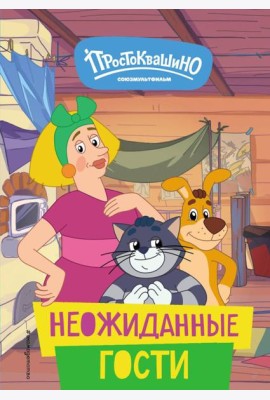 Новое Простоквашино. Неожиданные гости