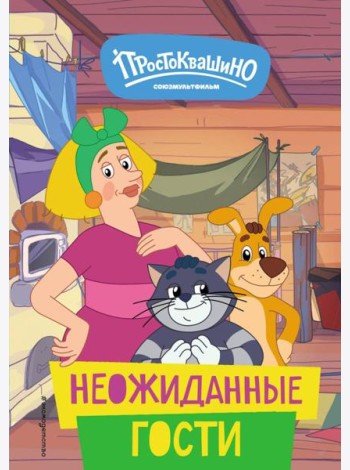 Новое Простоквашино. Неожиданные гости