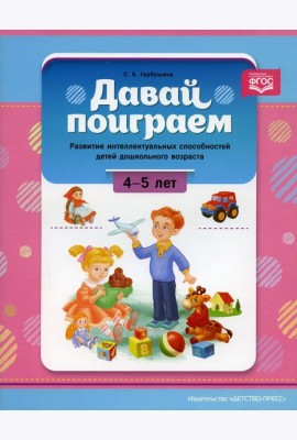 Давай поиграем. Развитие интеллектуальных способностей детей дошкольного возраста (4-5 лет)