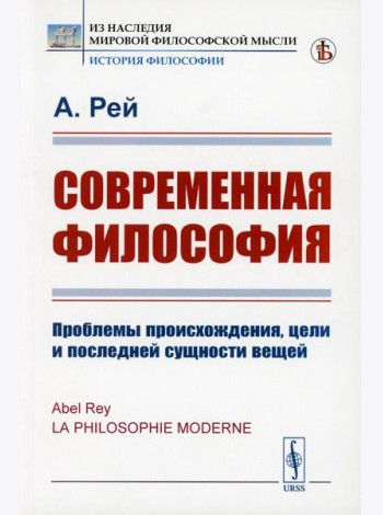 Современная философия: Проблемы происхождения, цели и последней сущности вещей