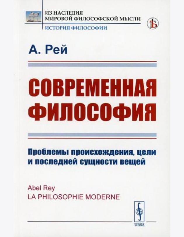 Современная философия: Проблемы происхождения, цели и последней сущности вещей