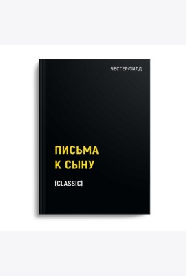Письма к сыну