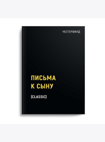 Письма к сыну