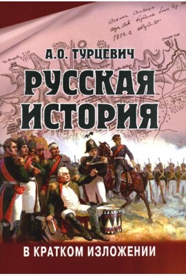 Русская история в кратком изложении